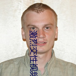 激烈交性视频 （坐卧不宁）
