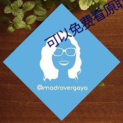 可(kě)以免费看原耽的app