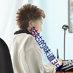 姑姑(姑)的味道3中午字