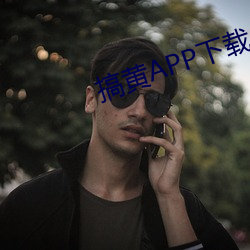 搞黄APP下载