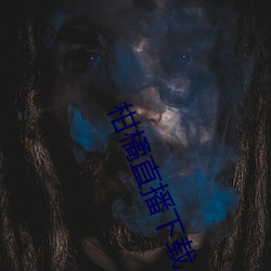 柑橘直播下载 鱼鲁帝虎）
