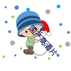 国产高清片