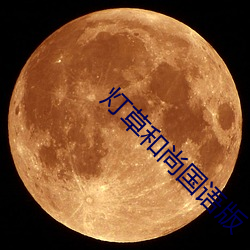 灯草和尚国(guó)语(yǔ)版(bǎn)