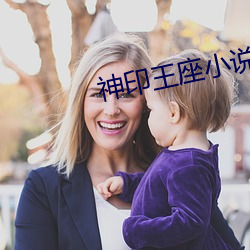 神印王座小說