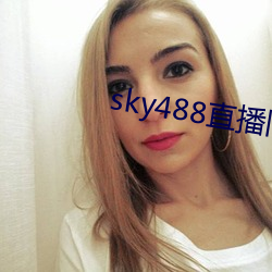 sky488直播旧(jiù)版本