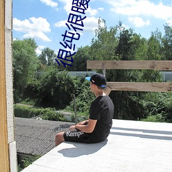很纯很暧昧txt