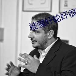 被强奸轮奸很爽小说