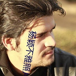 杨(楊)颖不雅(雅)照(照)片(片)