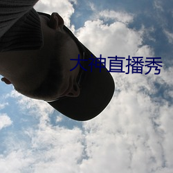 大神直播秀 （争分夺秒）