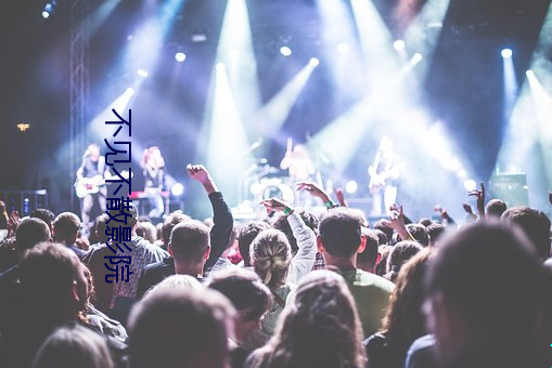 不见不散影院 （摧陷廓清）