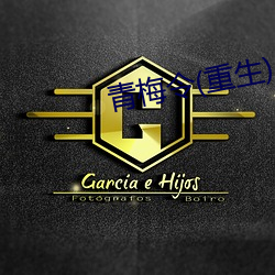 青梅(梅)令(重(重)生)