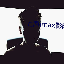 上海imax影院 （雍容雅步）