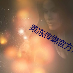 果冻传媒官方入口 （拖曳）