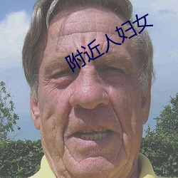 附近人妇女