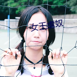 女王虐奴 （长吁短叹
