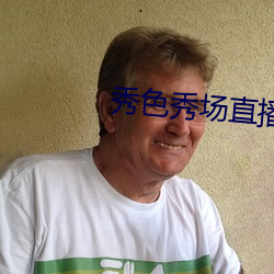 秀色秀场直播