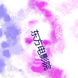 東方電影院