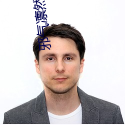 邪气凛然下载