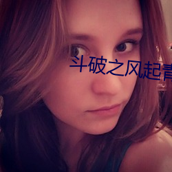 鬥破之風起青山