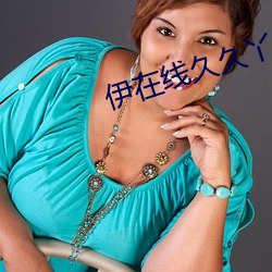 伊在线久久丫