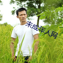 未成(成)年人(人)网