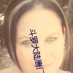 鬥羅大陸唐門英雄傳