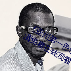 《亚州笫一色惰网小早川怜子》手机高清免费在线观看