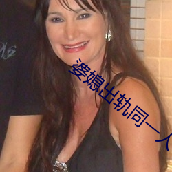 婆媳出轨同一人