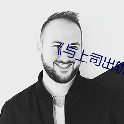 《與上司出軌的人妻》電影完整版