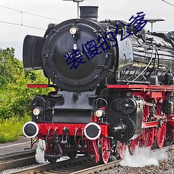 装傻的公爹