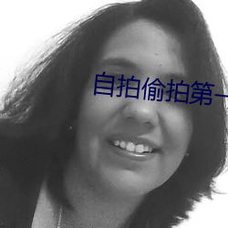 自拍偷拍第一页