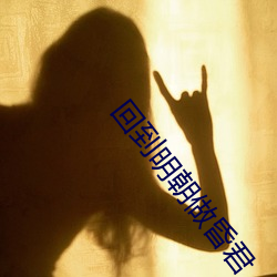 回(huí)到明(míng)朝做昏君