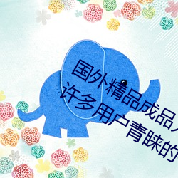 國外精品制品人入口蘋果最新版:受到許多用戶青睐的手機看