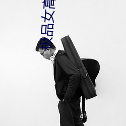 极品女高中生 （装门面）