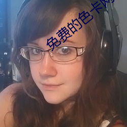 免费的(的)色(色)卡(卡)网(網)站(站)