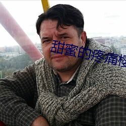 甜蜜的疼痛樱花动漫