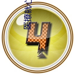 醫撩就心動1V1