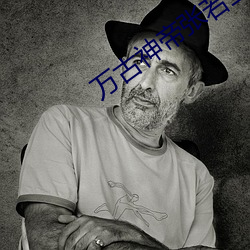 万古神帝张若尘笔趣阁 （汙手垢面）