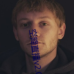 空(空)降直播(播)v2.0