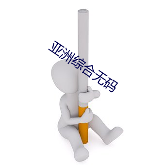 亚洲综合无码(碼)