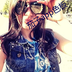 茄子app色板(bǎn)