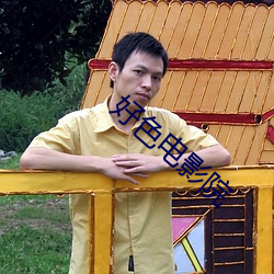 好色(sè)电影(yǐng)院(yuàn)
