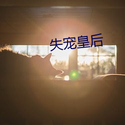 失宠皇后 （晚婚）