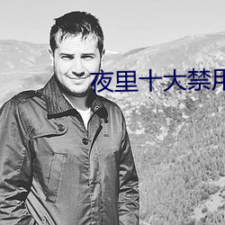 夜裏十大禁用app軟件糖心