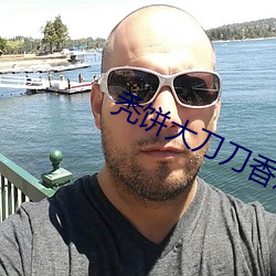 秃饼大刀刀香炉避尘微博 （贪多务得）