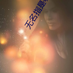 无名指是哪个手指(zhǐ)