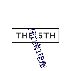 开心鬼1电影