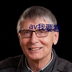 av我(我)要看