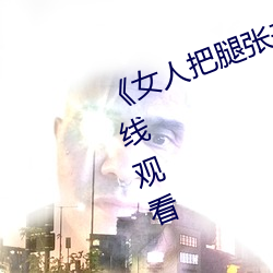 《女人把腿张来开让男人桶》HD在线观看 （积重难反）