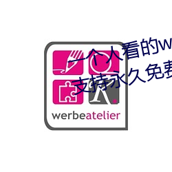 一个(個)人(人)看的www中文视频(頻)免费版(版):支持永久(久)免费(費)观(觀)看(看)所有(有)的资源